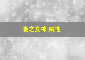 晓之女神 属性